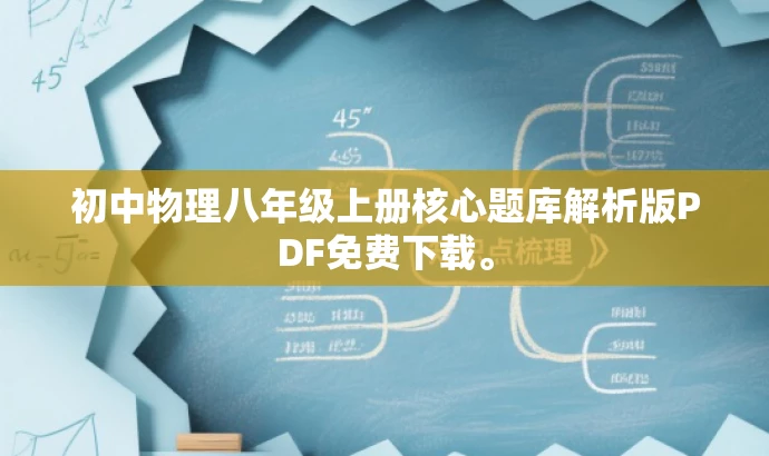 初中物理八年级上册核心题库解析版PDF免费下载。