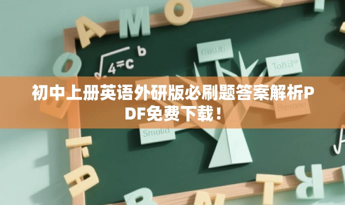 初中上册英语外研版必刷题答案解析PDF免费下载! 初中上册英语外研版必刷题答案解析PDF免费下载!