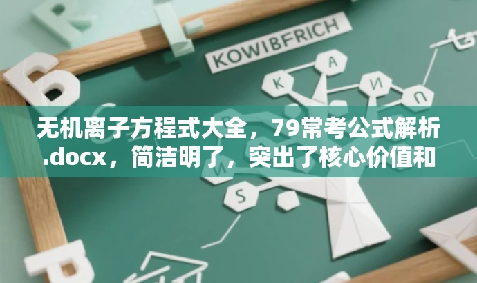 无机离子方程式大全,79常考公式解析.docx,简洁明了,突出了核心价值和目标人群需求,语言简洁且具有吸引力。 无机离子方程式大全,79常考公式解析.docx,简洁明了,突出了核心价值和目标人群需求,语言简洁且具有吸引力。