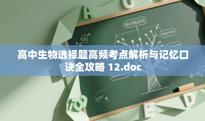 高中生物选择题高频考点解析与记忆口诀全攻略 12.doc