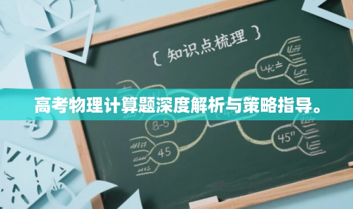 高考物理计算题深度解析与策略指导。 高考物理计算题深度解析与策略指导。