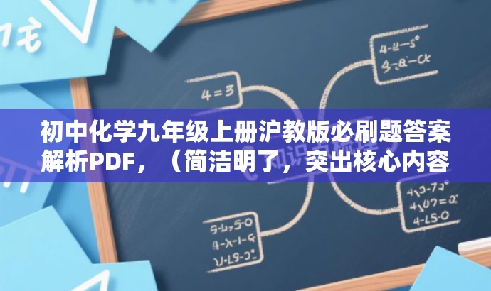 初中化学九年级上册沪教版必刷题答案解析PDF,(简洁明了,突出核心内容与目标人群需求,语言简洁有吸引力) 初中化学九年级上册沪教版必刷题答案解析PDF,(简洁明了,突出核心内容与目标人群需求,语言简洁有吸引力)