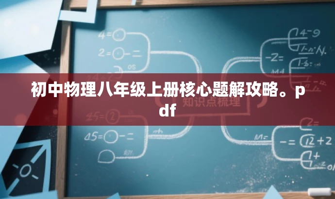 初中物理八年级上册核心题解攻略。pdf