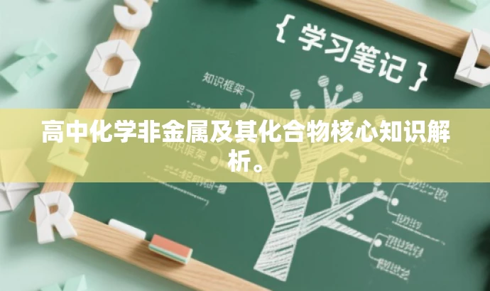 高中化学非金属及其化合物核心知识解析。 高中化学非金属及其化合物核心知识解析。