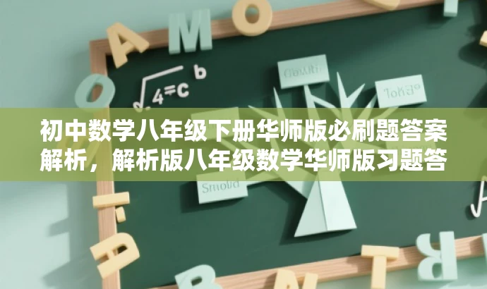 初中数学八年级下册华师版必刷题答案解析,解析版八年级数学华师版习题答案来袭! 初中数学八年级下册华师版必刷题答案解析,解析版八年级数学华师版习题答案来袭!