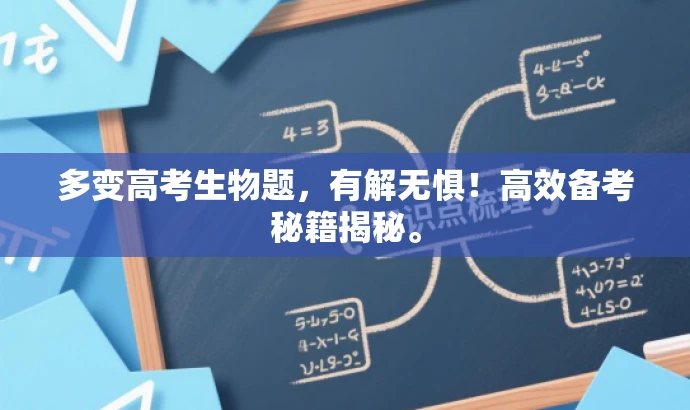 多变高考生物题,有解无惧!高效备考秘籍揭秘。 多变高考生物题,有解无惧!高效备考秘籍揭秘。