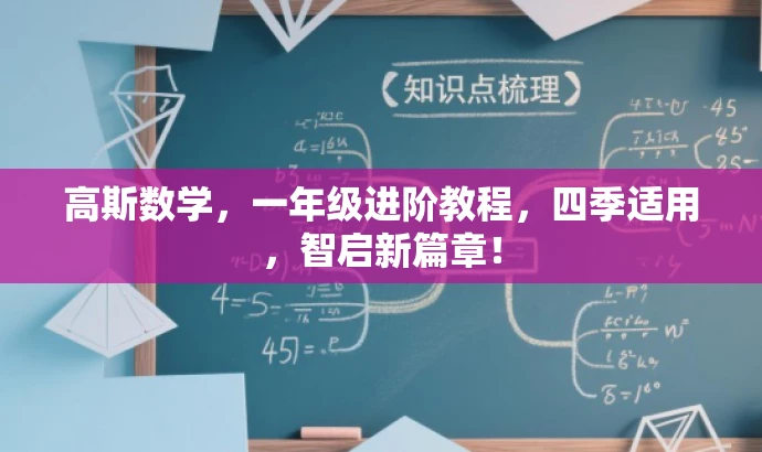 高斯数学,一年级进阶教程,四季适用,智启新篇章! 高斯数学,一年级进阶教程,四季适用,智启新篇章!
