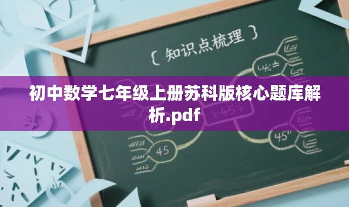 初中数学七年级上册苏科版核心题库解析.pdf 初中数学七年级上册苏科版核心题库解析.pdf