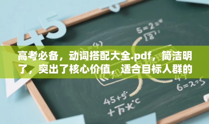 高考必备，动词搭配大全.pdf，简洁明了，突出了核心价值，适合目标人群的需求，语言有吸引力。
