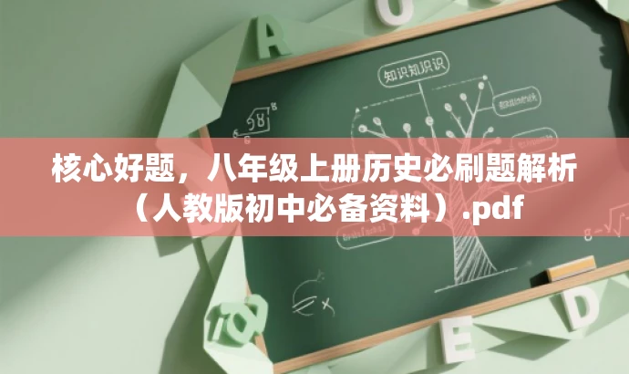 核心好题,八年级上册历史必刷题解析(人教版初中必备资料).pdf 核心好题,八年级上册历史必刷题解析(人教版初中必备资料).pdf