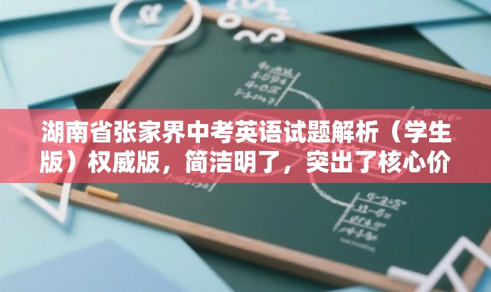 湖南省张家界中考英语试题解析(学生版)权威版,简洁明了,突出了核心价值和目标人群需求,同时使用了权威版这样的词汇来吸引读者的注意力,提高点击率。 湖南省张家界中考英语试题解析(学生版)权威版,简洁明了,突出了核心价值和目标人群需求,同时使用了权威版这样的词汇来吸引读者的注意力,提高点击率。