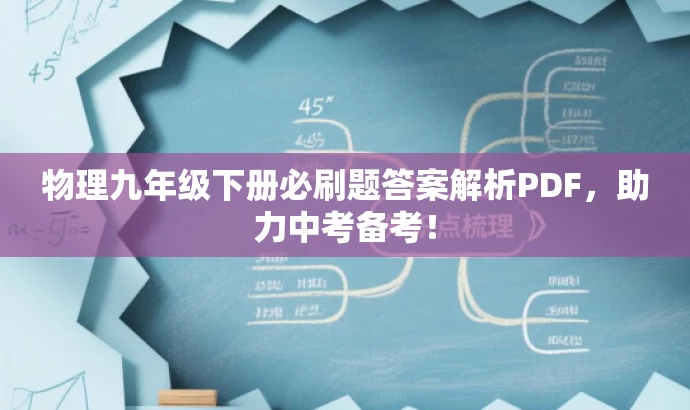 物理九年级下册必刷题答案解析PDF，助力中考备考！