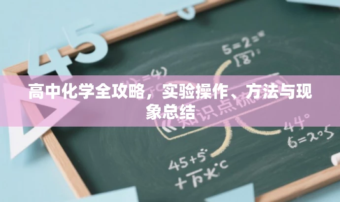 高中化学全攻略,实验操作、方法与现象总结 高中化学全攻略,实验操作、方法与现象总结