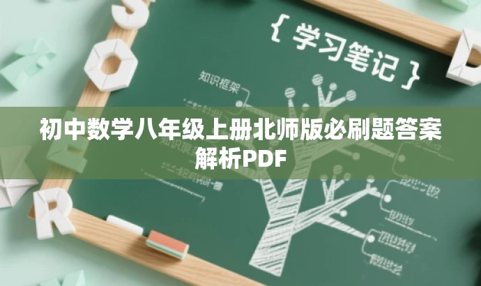 初中数学八年级上册北师版必刷题答案解析PDF 初中数学八年级上册北师版必刷题答案解析PDF