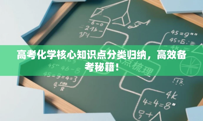 高考化学核心知识点分类归纳,高效备考秘籍! 高考化学核心知识点分类归纳,高效备考秘籍!