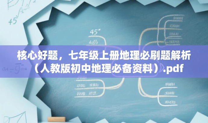 核心好题,七年级上册地理必刷题解析(人教版初中地理必备资料).pdf 核心好题,七年级上册地理必刷题解析(人教版初中地理必备资料).pdf