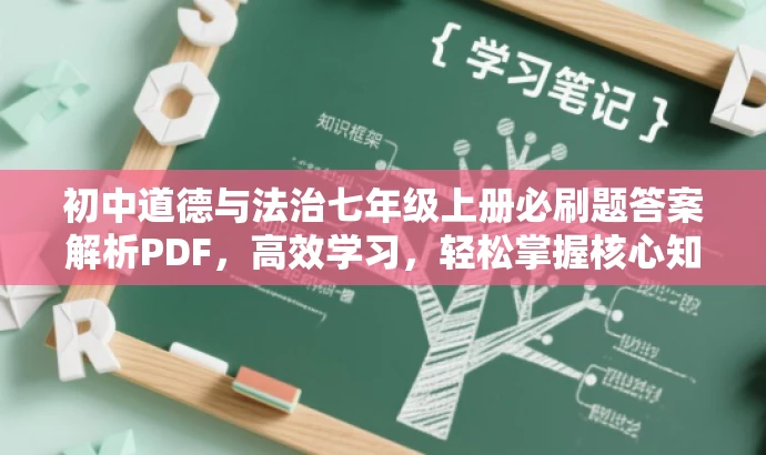 初中道德与法治七年级上册必刷题答案解析PDF,高效学习,轻松掌握核心知识! 初中道德与法治七年级上册必刷题答案解析PDF,高效学习,轻松掌握核心知识!