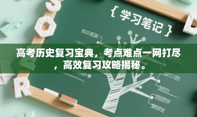 高考历史复习宝典,考点难点一网打尽,高效复习攻略揭秘。 高考历史复习宝典,考点难点一网打尽,高效复习攻略揭秘。