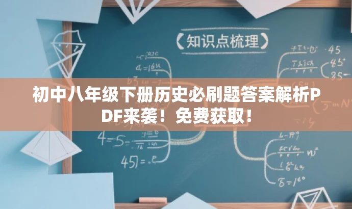 初中八年级下册历史必刷题答案解析PDF来袭！免费获取！