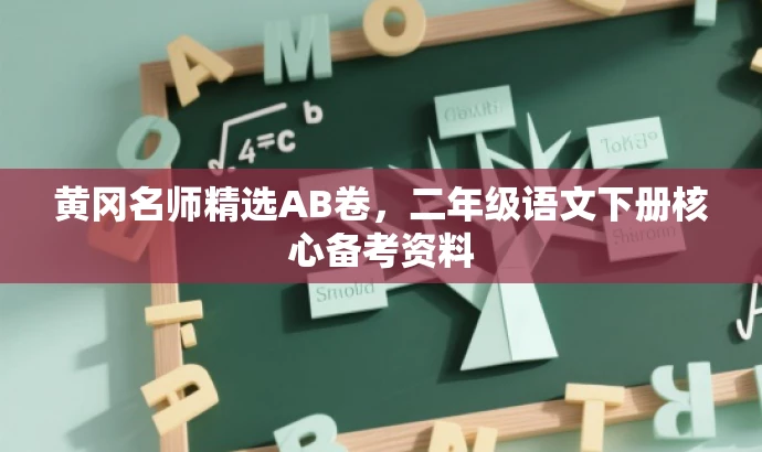 黄冈名师精选AB卷,二年级语文下册核心备考资料 黄冈名师精选AB卷,二年级语文下册核心备考资料