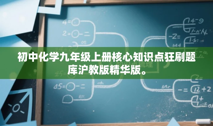 初中化学九年级上册核心知识点狂刷题库沪教版精华版。 初中化学九年级上册核心知识点狂刷题库沪教版精华版。