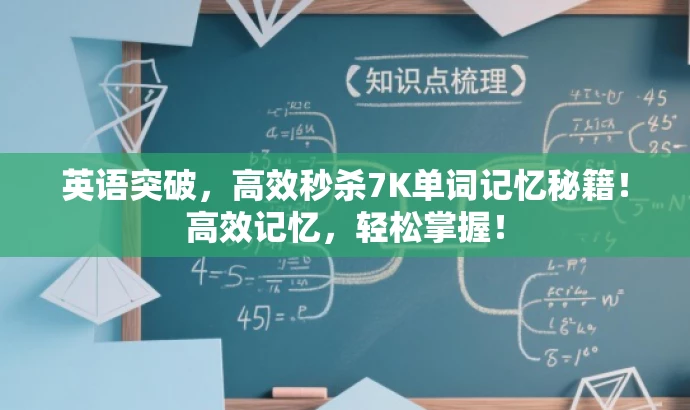 英语突破,高效秒杀7K单词记忆秘籍!高效记忆,轻松掌握! 英语突破,高效秒杀7K单词记忆秘籍!高效记忆,轻松掌握!