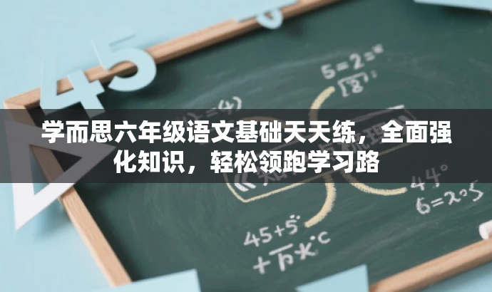 学而思六年级语文基础天天练,全面强化知识,轻松领跑学习路 学而思六年级语文基础天天练,全面强化知识,轻松领跑学习路