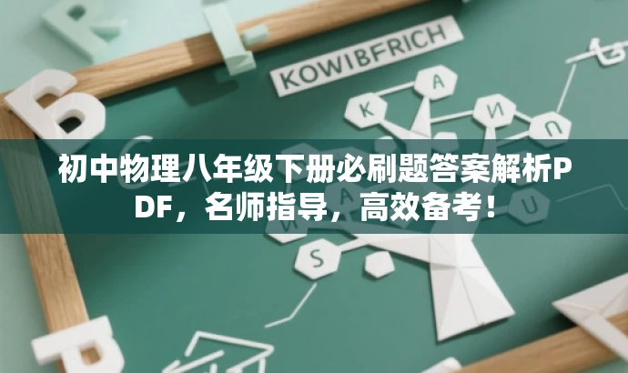 初中物理八年级下册必刷题答案解析PDF,名师指导,高效备考! 初中物理八年级下册必刷题答案解析PDF,名师指导,高效备考!