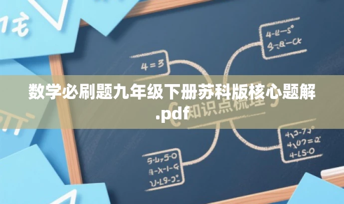 数学必刷题九年级下册苏科版核心题解.pdf 数学必刷题九年级下册苏科版核心题解.pdf