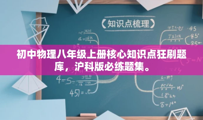 初中物理八年级上册核心知识点狂刷题库，沪科版必练题集。