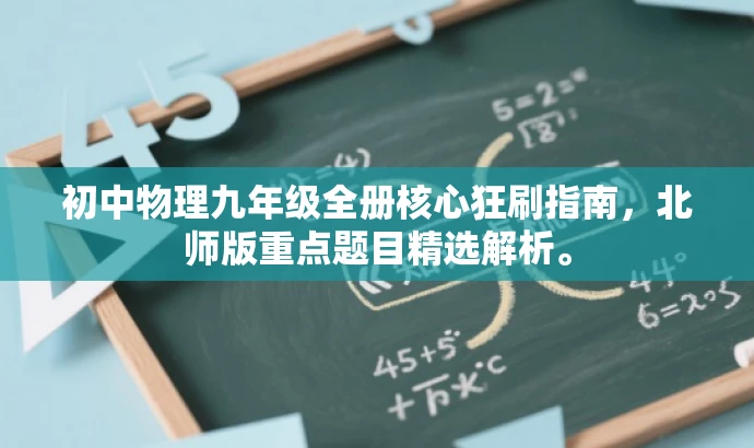初中物理九年级全册核心狂刷指南,北师版重点题目精选解析。 初中物理九年级全册核心狂刷指南,北师版重点题目精选解析。