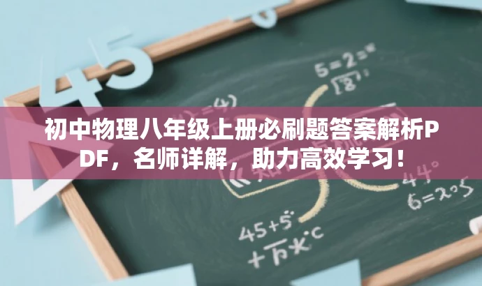 初中物理八年级上册必刷题答案解析PDF,名师详解,助力高效学习! 初中物理八年级上册必刷题答案解析PDF,名师详解,助力高效学习!