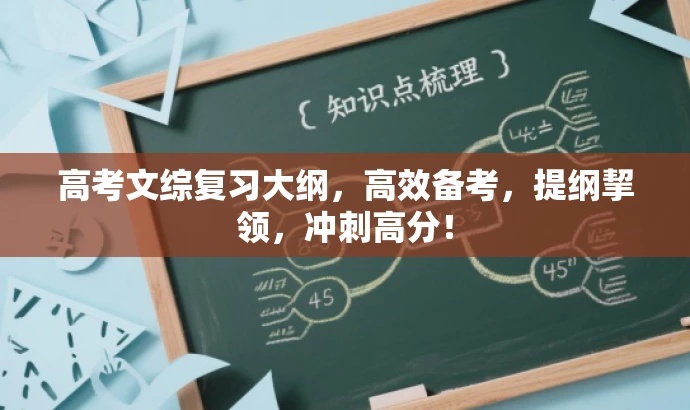 高考文综复习大纲,高效备考,提纲挈领,冲刺高分! 高考文综复习大纲,高效备考,提纲挈领,冲刺高分!