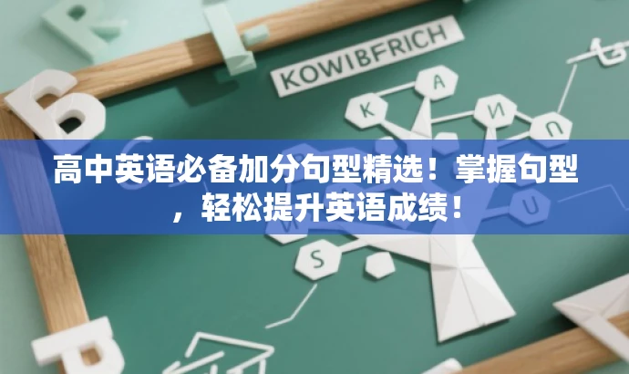 高中英语必备加分句型精选!掌握句型,轻松提升英语成绩! 高中英语必备加分句型精选!掌握句型,轻松提升英语成绩!