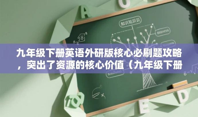 九年级下册英语外研版核心必刷题攻略，突出了资源的核心价值（九年级下册英语外研版必刷题），同时使用了有吸引力的语言（攻略）来吸引目标人群的注意力。