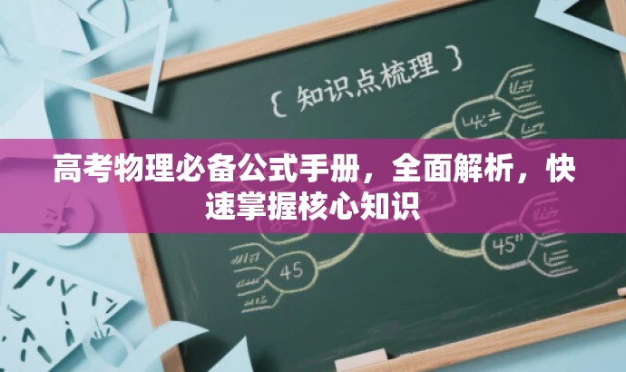 高考物理必备公式手册,全面解析,快速掌握核心知识 高考物理必备公式手册,全面解析,快速掌握核心知识