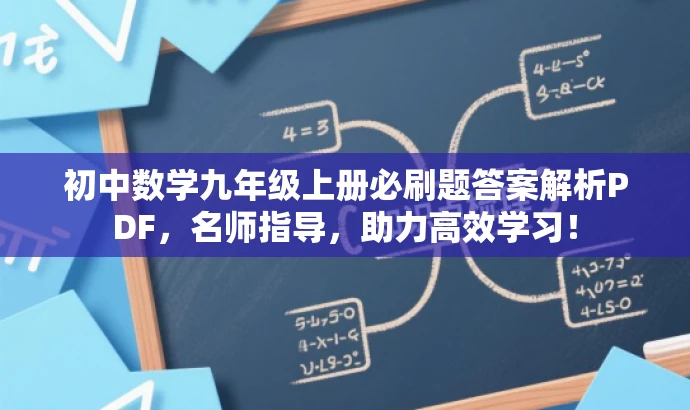 初中数学九年级上册必刷题答案解析PDF,名师指导,助力高效学习! 初中数学九年级上册必刷题答案解析PDF,名师指导,助力高效学习!