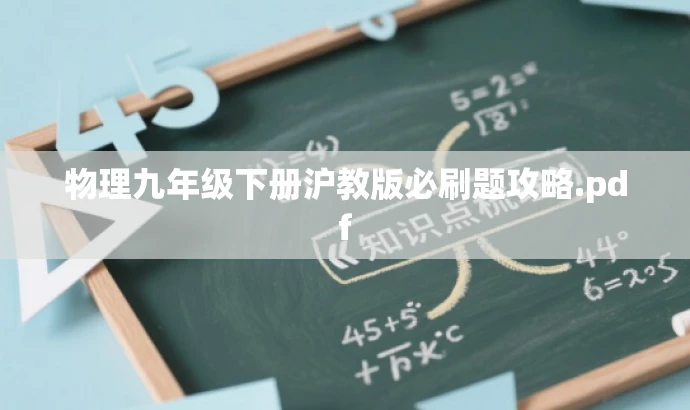 物理九年级下册沪教版必刷题攻略.pdf 物理九年级下册沪教版必刷题攻略.pdf