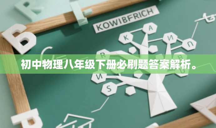 初中物理八年级下册必刷题答案解析。