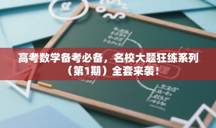 高考数学备考必备，名校大题狂练系列（第1期）全套来袭！