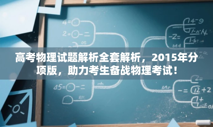 高考物理试题解析全套解析，2015年分项版，助力考生备战物理考试！