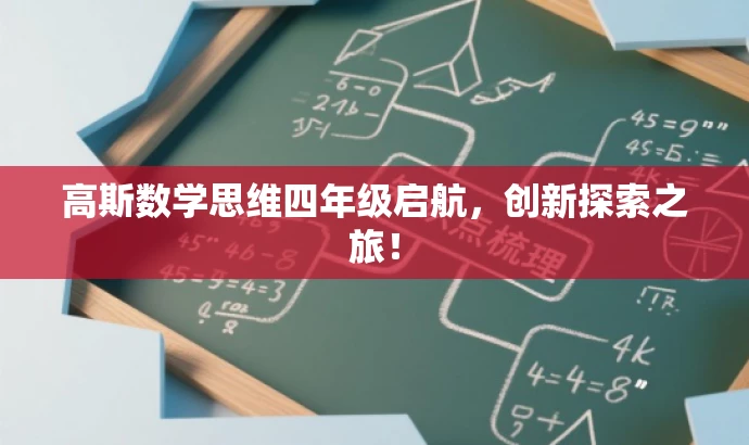 高斯数学思维四年级启航,创新探索之旅! 高斯数学思维四年级启航,创新探索之旅!