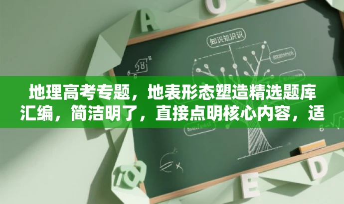 地理高考专题,地表形态塑造精选题库汇编,简洁明了,直接点明核心内容,适合目标人群的需求,同时语言有吸引力。 地理高考专题,地表形态塑造精选题库汇编,简洁明了,直接点明核心内容,适合目标人群的需求,同时语言有吸引力。