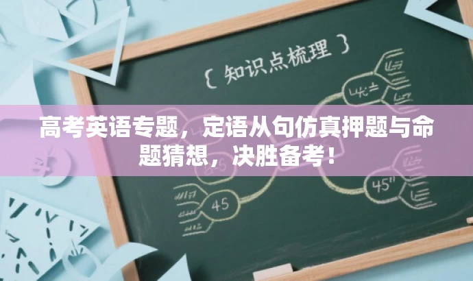 高考英语专题，定语从句仿真押题与命题猜想，决胜备考！