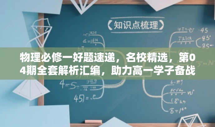 物理必修一好题速递,名校精选,第04期全套解析汇编,助力高一学子备战! 物理必修一好题速递,名校精选,第04期全套解析汇编,助力高一学子备战!