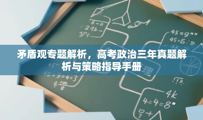 矛盾观专题解析,高考政治三年真题解析与策略指导手册 矛盾观专题解析,高考政治三年真题解析与策略指导手册