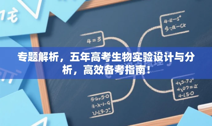 专题解析，五年高考生物实验设计与分析，高效备考指南！