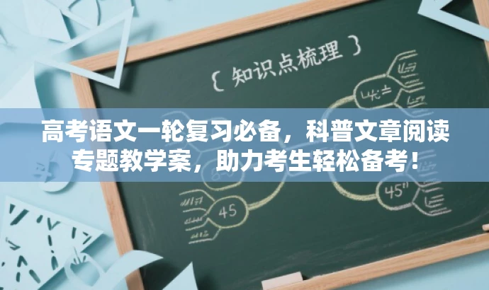 高考语文一轮复习必备，科普文章阅读专题教学案，助力考生轻松备考！