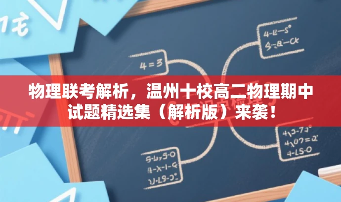 物理联考解析,温州十校高二物理期中试题精选集(解析版)来袭! 物理联考解析,温州十校高二物理期中试题精选集(解析版)来袭!
