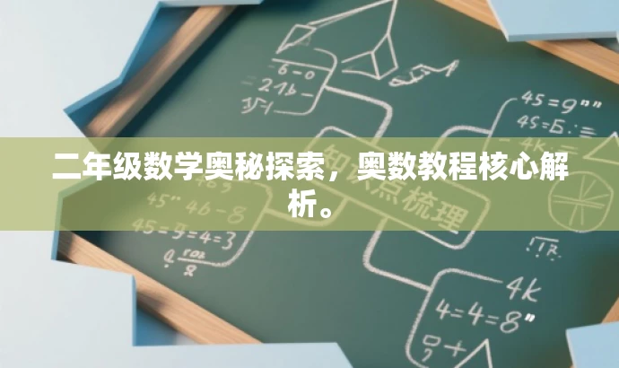 二年级数学奥秘探索，奥数教程核心解析。
